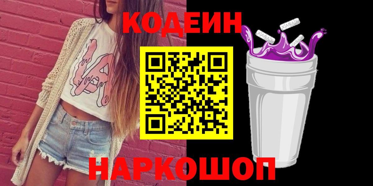 Кодеиновый сироп Lean напиток Lean (лин) Горячий Ключ