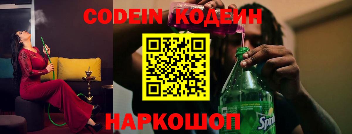 Кодеин Purple Drank  Codein Purple Drank  Вход с VPN  Горячий Ключ 